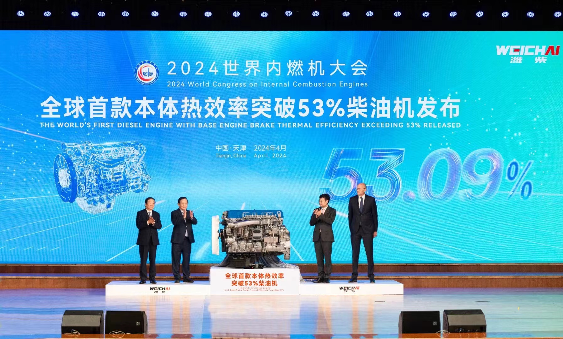 Adhere to Green, Reliable, Intelligent and Efficient Development — — 2024 World Internal Combustion Engine Conference Concludes Successfully