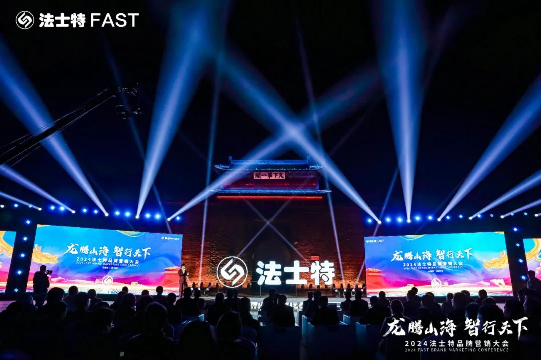 Long Teng Shan Hai Zhi Xing Tian Xia | Fast 2024 Brand Marketing Conference Successfully Held