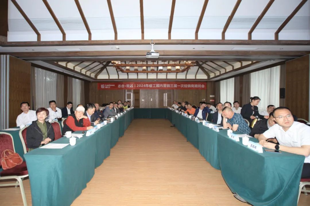 Zhihe · Zhiyuan — — Liugong's First Distributor Advisory Meeting of the Third Session of Domestic Marketing in 2024