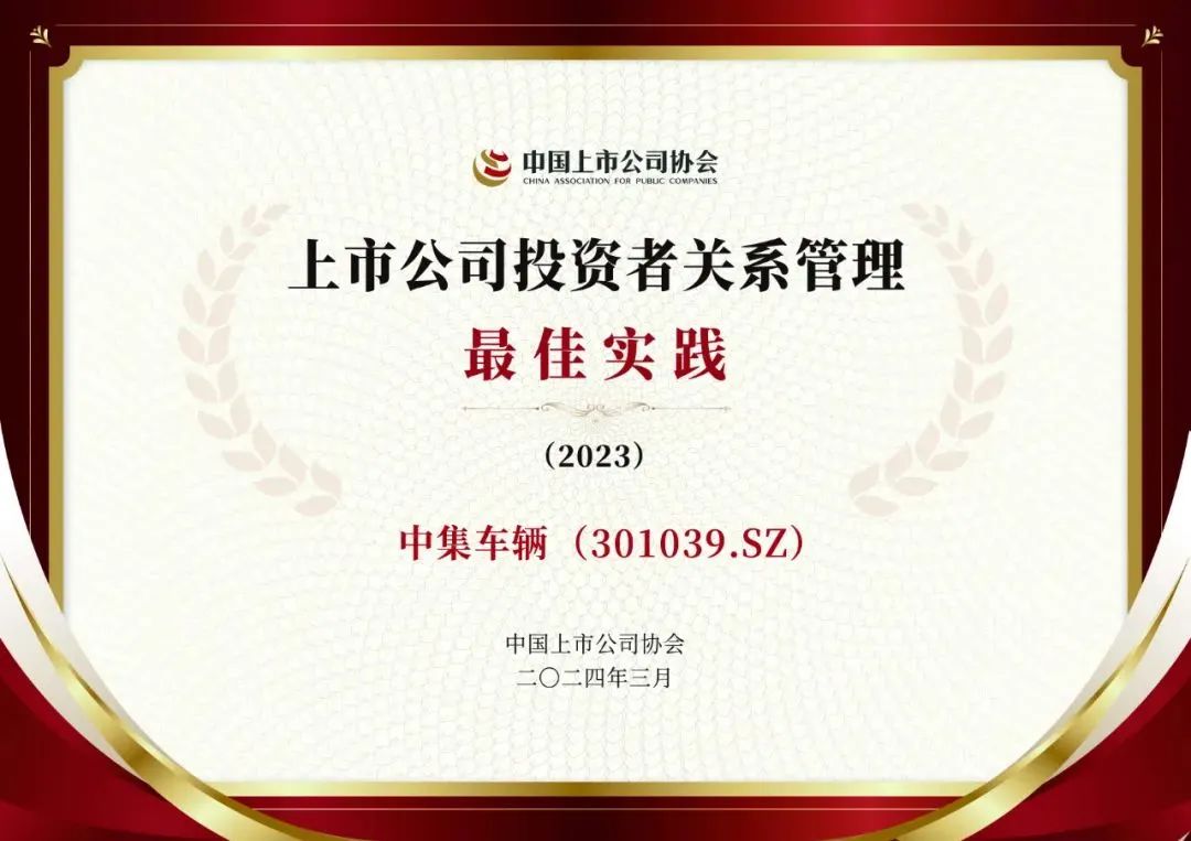 Good News | CIMC Vehicle Was Awarded "Best Practice of Investor Relations Management of Listed Companies" by China Association for Industry and Commerce
