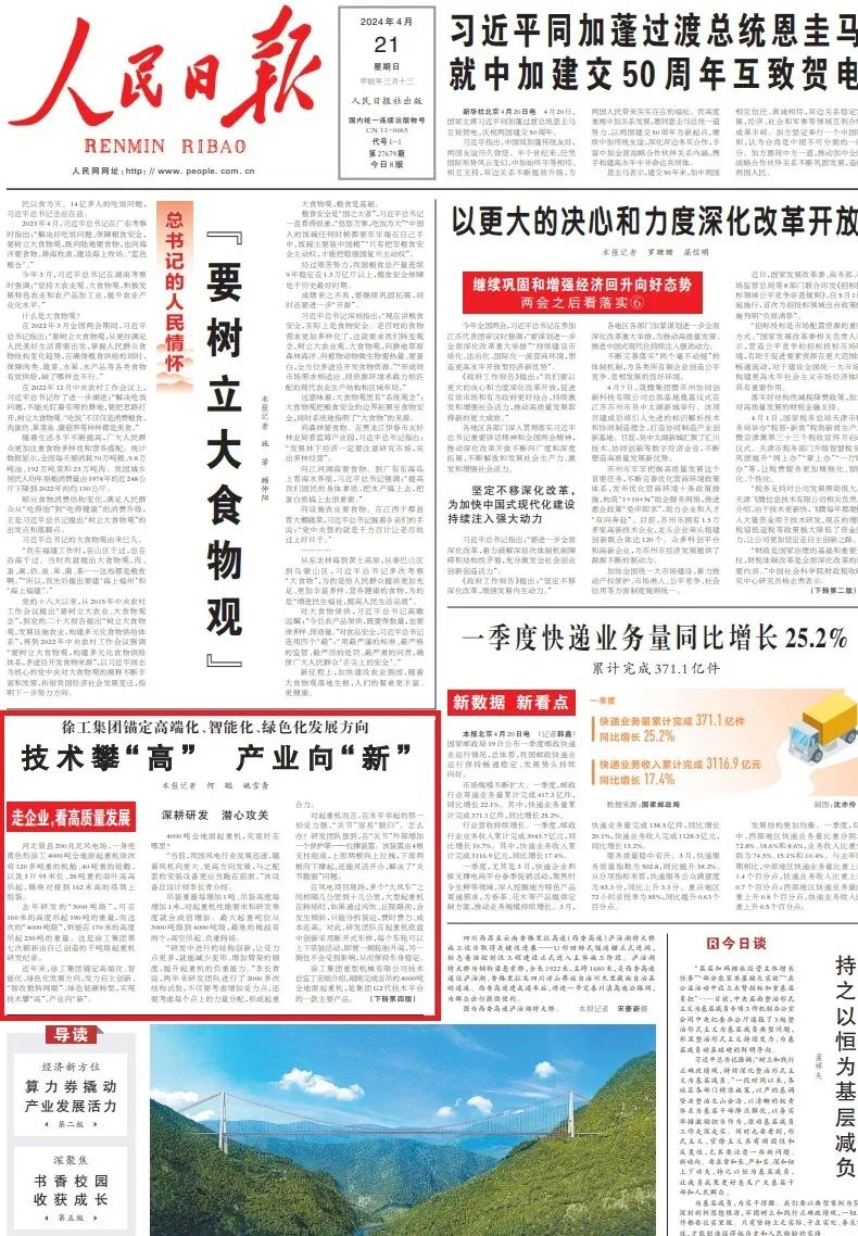 "People's Daily" Front Page Focus → "Climbing to the New", When Looking at the New Quality of Xugong!