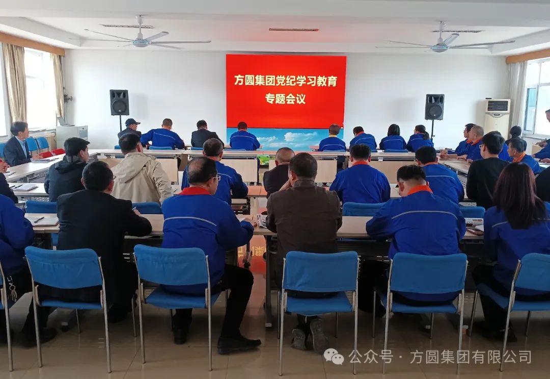 Special Conference on Party Discipline Learning and Education of Fangyuan Group