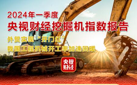 CCTV Finance and Economics × Sany Heavy Industry: Operating Rate Accelerates Recovery!