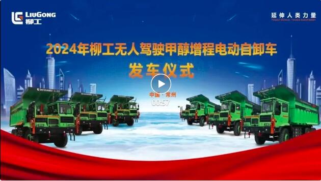 Departure! Liugong Unmanned Methanol Extended Range Electric Dump Truck Exports to Northwest Mining Area