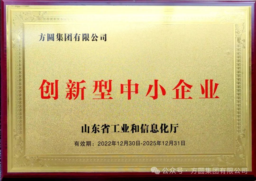 [Honor Show] Many enterprises such as Fangyuan Group Complete Equipment Co., Ltd. were awarded the title of "Innovative Small and Medium-sized Enterprises"