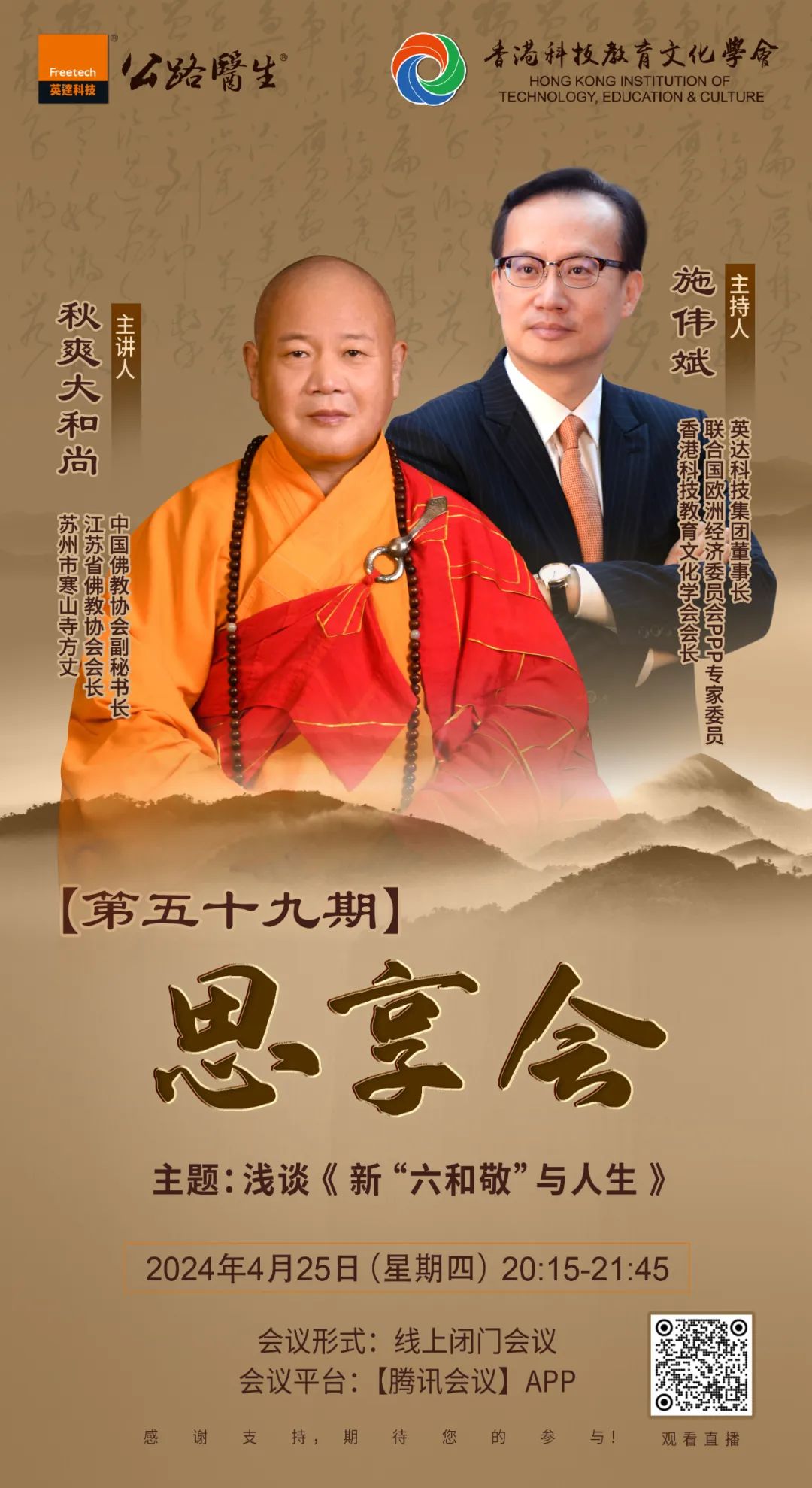 Road Doctor: [Siheng Meeting] Qiu Shuang Great Monk: On the New "Six Harmony Respect" and Life