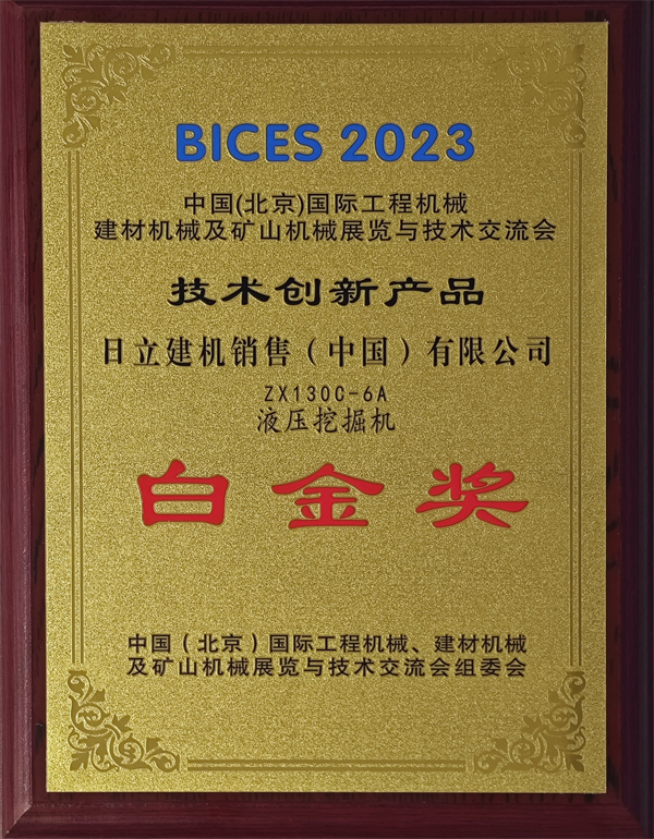 Green Leading Technology Enabling Hitachi Construction Machinery ZX130C-6A Wins BICES Platinum Award for Technological Innovation Products