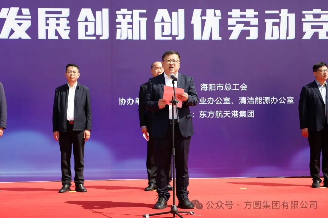 Haiyang Holds Green, Low Carbon, High Quality Development, Innovation and Excellence Labor Competition Oath Meeting, Some Employees of Fangyuan Group Attend the Meeting