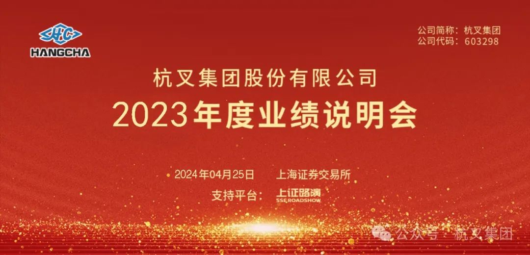 Hangzhou Fork Group | Hangzhou Fork Group 2023 Annual Performance Presentation Successfully Held