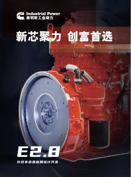 Cummins E2.8 engine: new core power, pioneer of wealth creation, leading the new era of small construction machinery