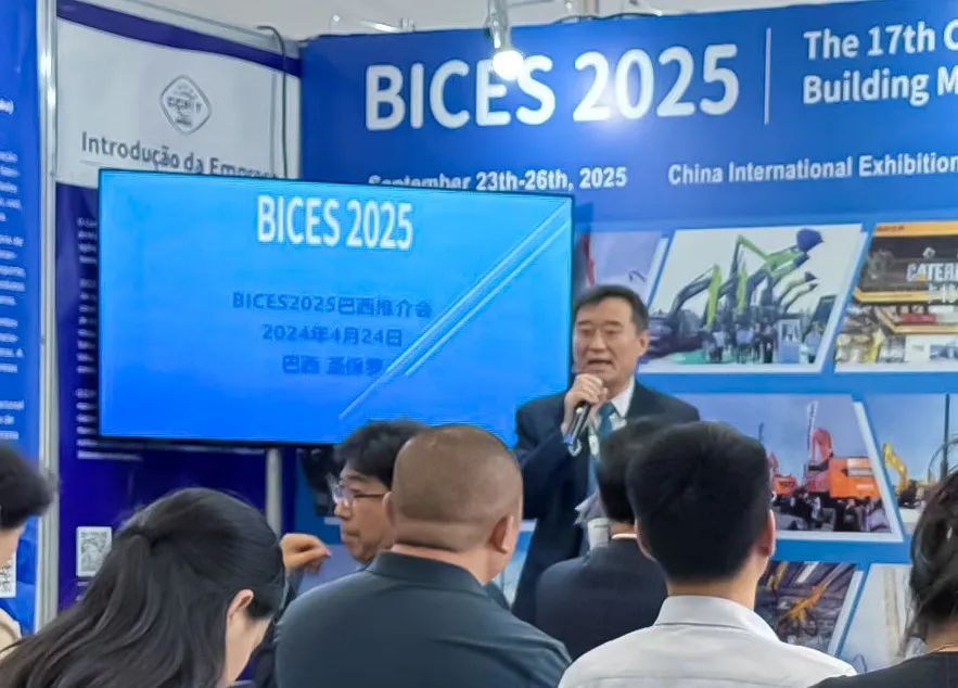 The 17th Beijing Construction Machinery Exhibition (BICES 2025) held a press conference in Sao Paulo, Brazil