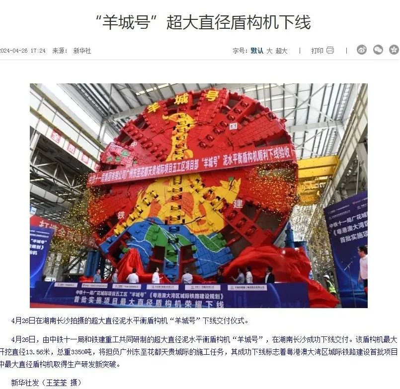 China Railway Construction Heavy Industry's Super Large Diameter Slurry Balance Shield Machine "Yangcheng" Is Offline, Helping the Construction of Guanghua Intercity Project in Dawan District