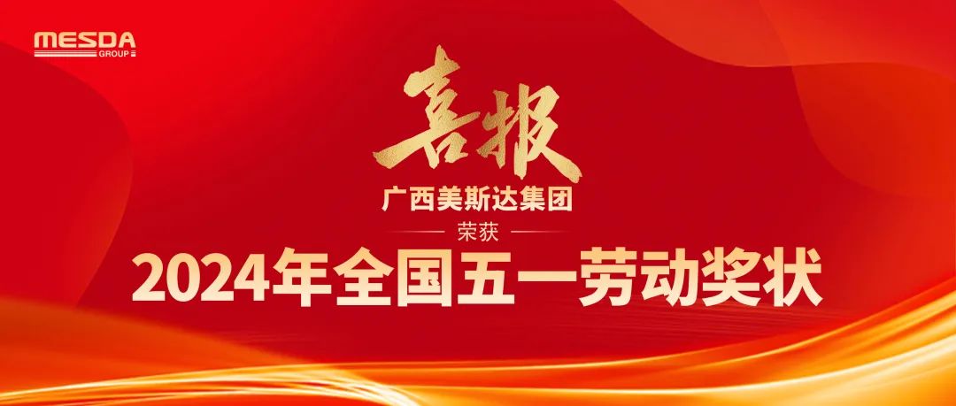 Good News | Guangxi Meisida Group won the National May Day Labor Award!