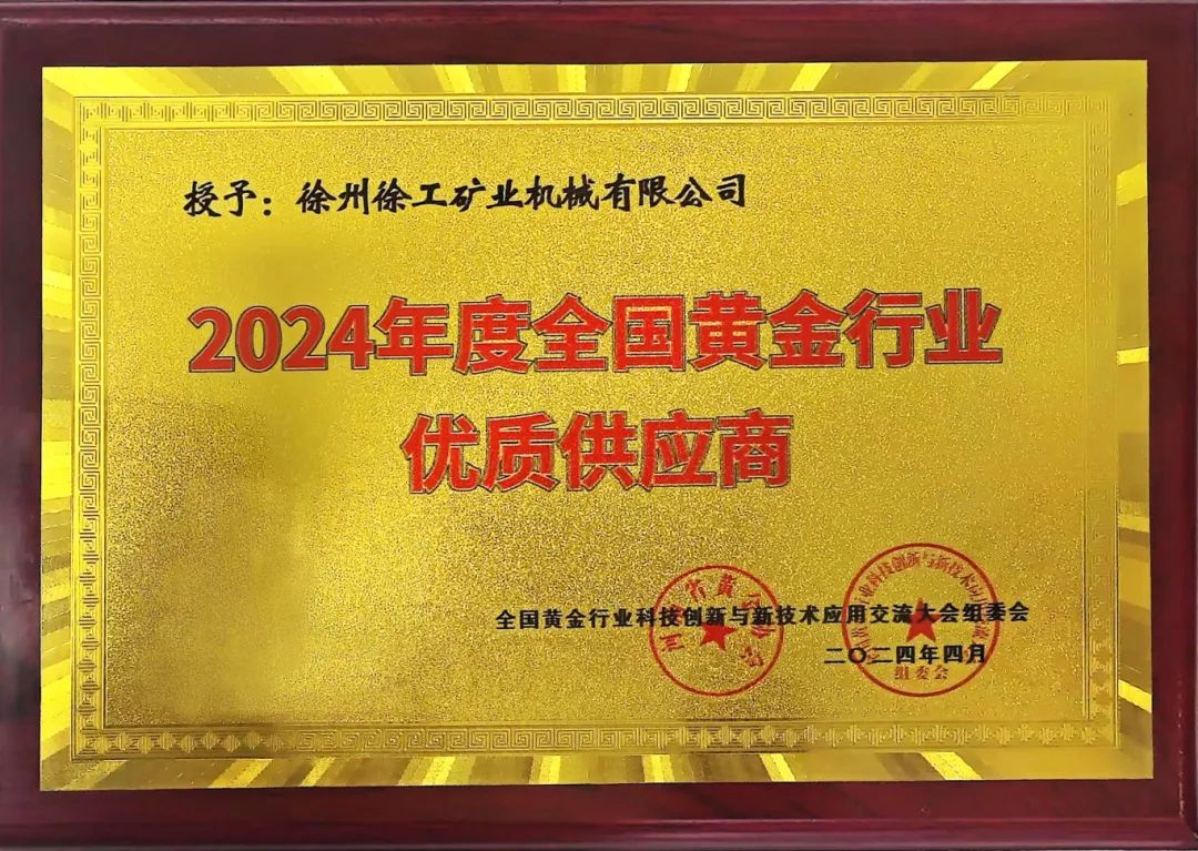 Nuggets preferred not to shoulder heavy responsibilities! Xugong Mining Machinery won the title of "Quality Supplier" in the National Gold Industry in 2024