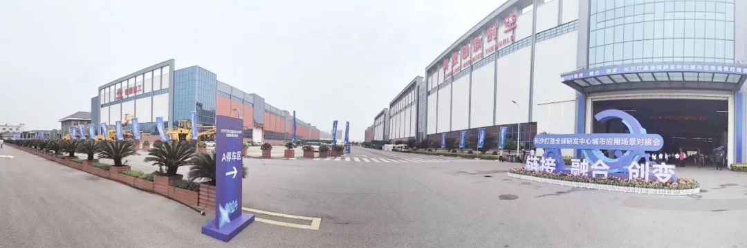 In 2024, Changsha will build a global R & D center city application scenario docking meeting will be held in Railway Construction Heavy Industry to innovatively cultivate new quality productivity.