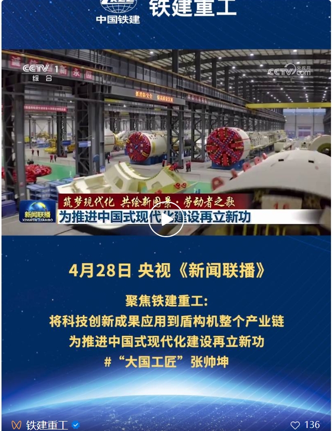 CCTV News Broadcast Focuses on Railway Construction Heavy Industry: Applying Scientific and Technological Innovation Achievements to the Whole Industry Chain of Shield Machine, Making New Contributions to Promoting Chinese-style Modernization
