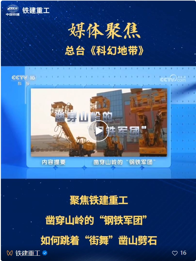 May Day · Focus | CCTV's "Science Fiction Zone" Focuses on Railway Construction Heavy Industries: Behind the Super Project, These "Steel Corps" Cut Through the Mountains