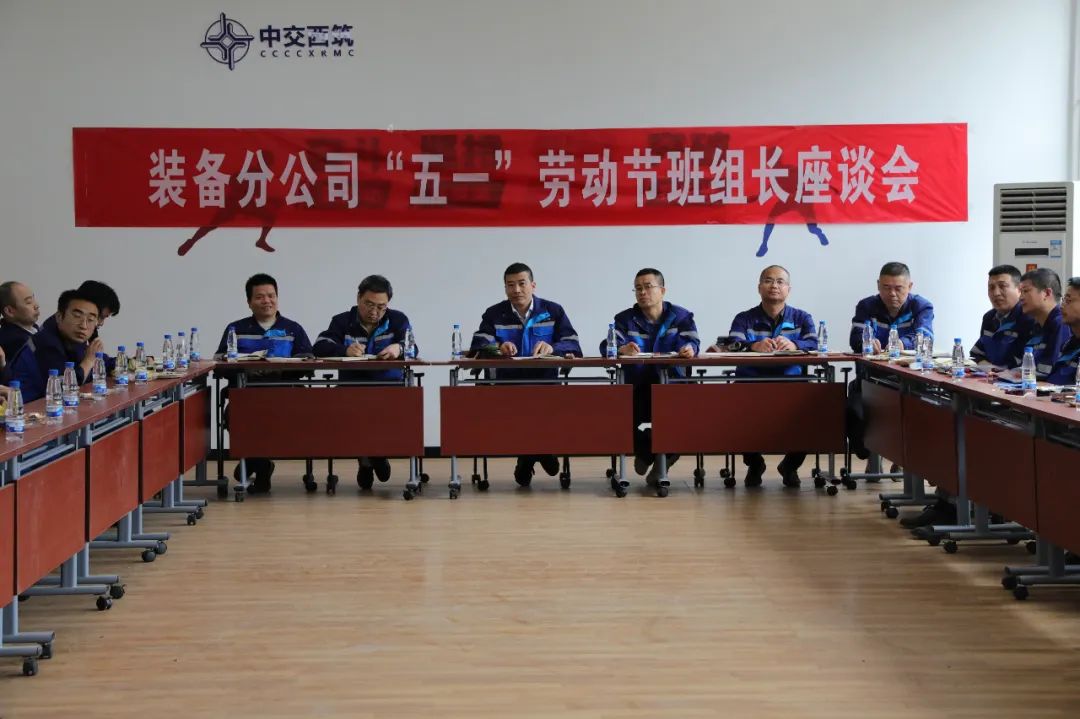 CCCC Xizhu Equipment Branch Holds "May 1 International Labor Day" Team Leader Symposium