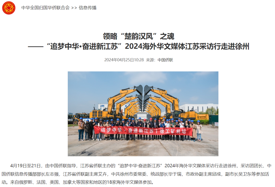 Praise "Great Power Heavy Equipment" | Overseas Chinese Media Group Visits XCMG