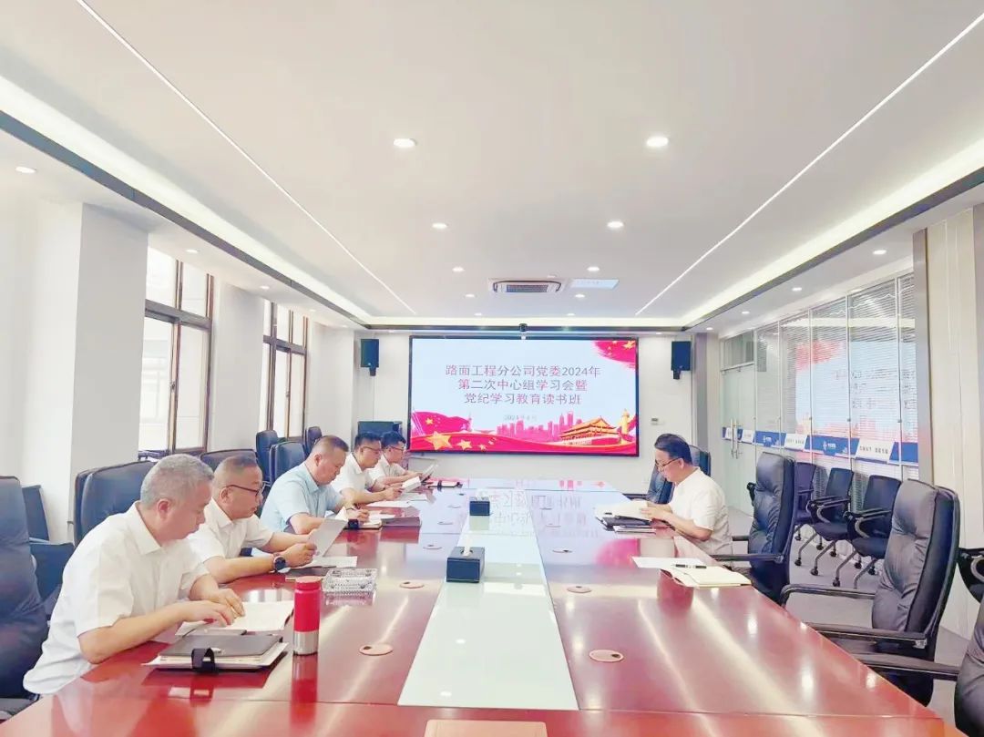 Party Committee of Pavement Engineering Branch Holds the Second Central Group Learning Meeting and Party Discipline Learning and Education Reading Class