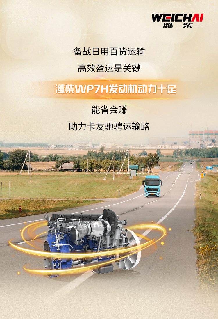 Efficient and fuel-efficient, rich future! Weichai WP7H Changrun Department Store Transportation Road