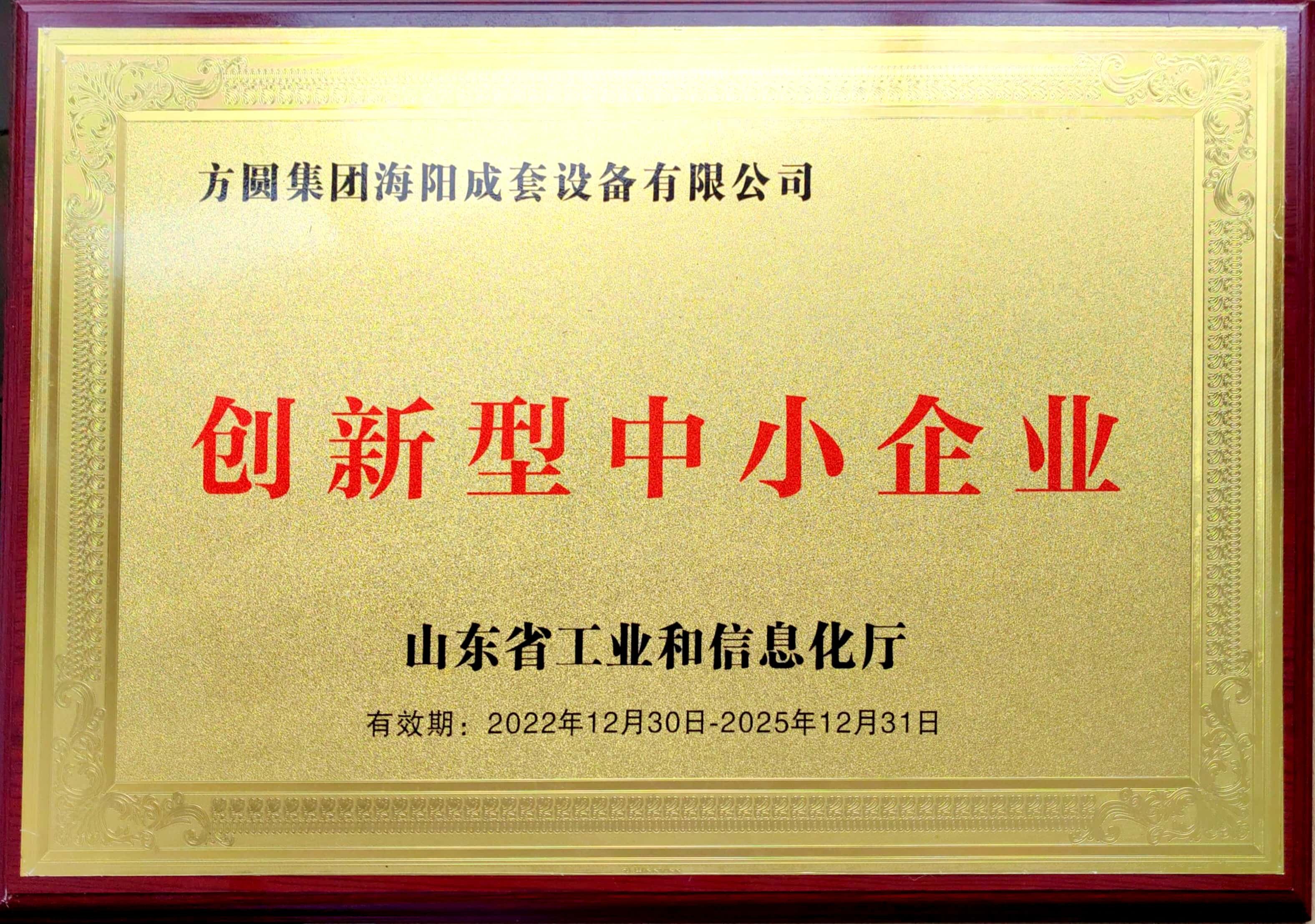Many enterprises such as Fangyuan Group Complete Equipment Co., Ltd. have been awarded the title of "Innovative Small and Medium-sized Enterprises".