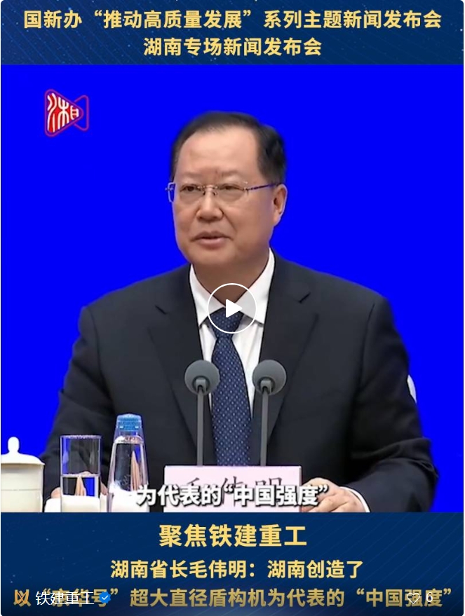 China Railway Construction Heavy Industry Co., Ltd.: Press Conference on "Promoting High-quality Development" by the State Council Information Office | Hunan Governor's Mao Weiming: Hunan has created "China Strength" represented b