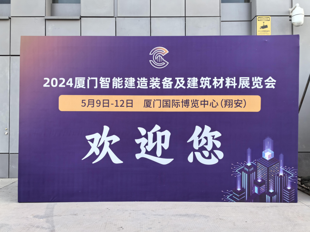 Xiamen Intelligent Construction Equipment Exhibition and "Intelligent Construction Innovation Leading" Summit Forum Successfully Held
