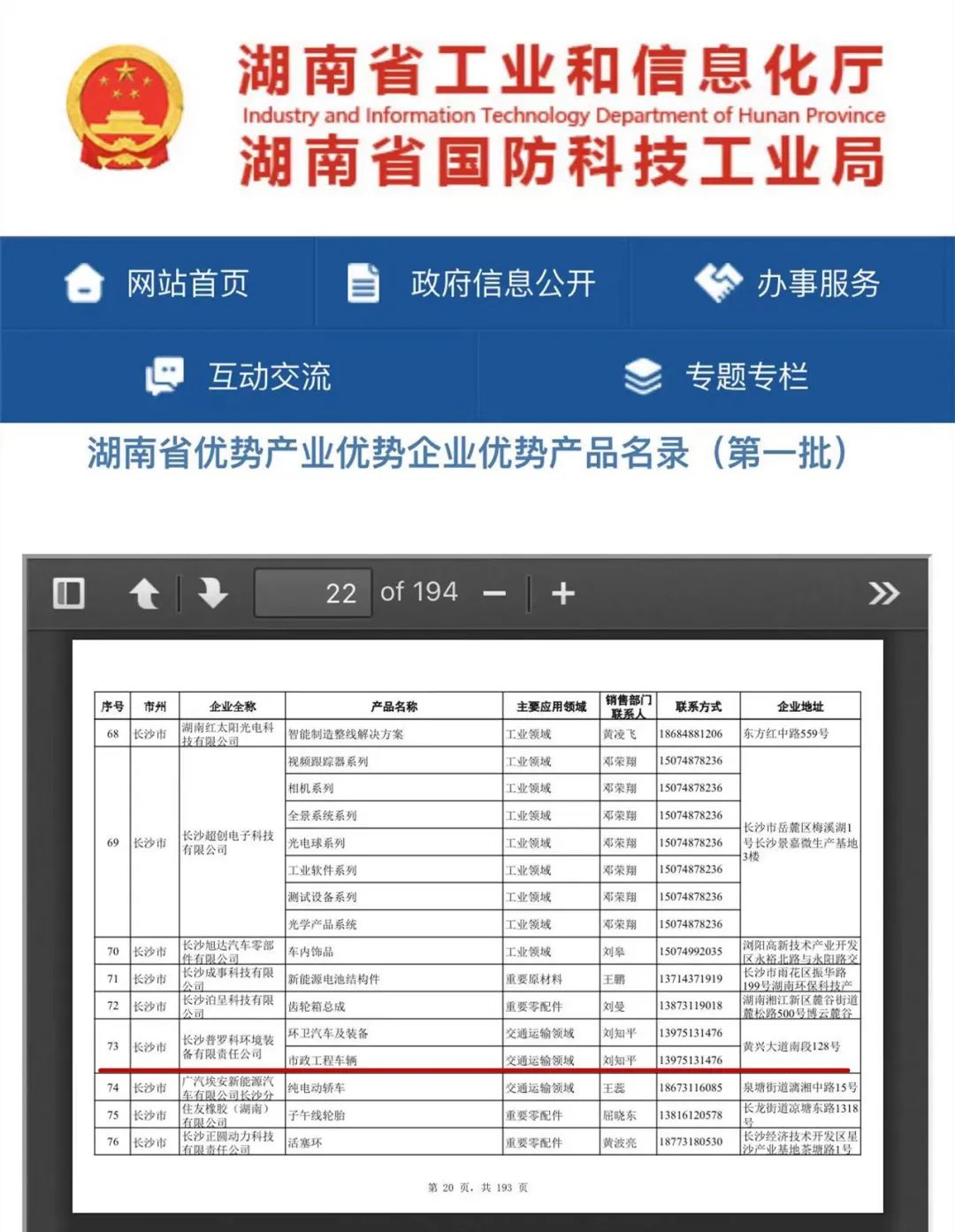Good news! Fukuda Proko was selected into the list of superior products of superior industries and enterprises in Hunan Province
