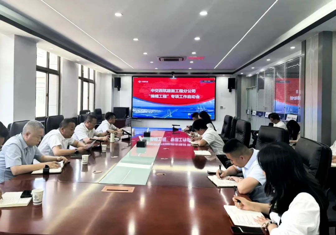 CCCC Xizhu: Pavement Engineering Branch Holds Special Work Initiation Meeting of "Cap Removal Project"