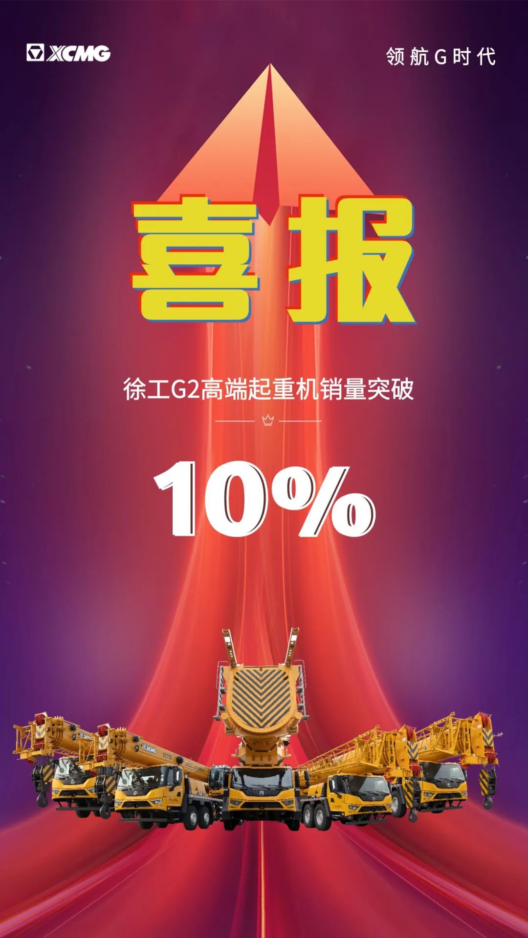 G2 sales break 10%! Hoisting Head Enterprise Group XCMG High-end Bureau