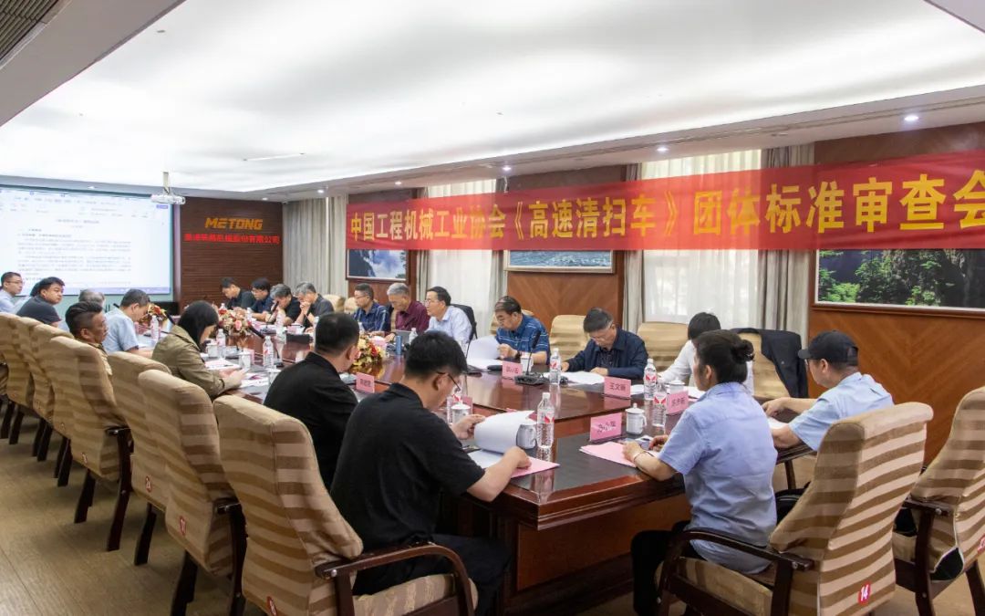 "High-speed Sweeper" Group Standard Review Meeting Successfully Held in Meitong Construction Machinery