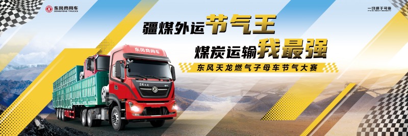 Dongfeng Commercial Vehicle Opens Solar Term Challenge, Demonstrates Green Low-Carbon Transformation of "Xinjiang Coal Sinotrans"