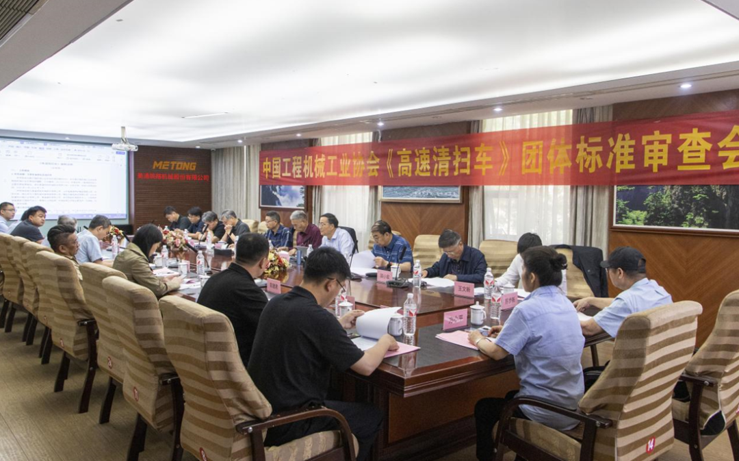 "High-speed Sweeper" Group Standard Review Meeting Successfully Held in Hangzhou