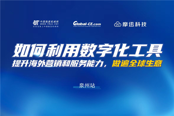 With the help of digitalization in overseas marketing of enterprises, Quanzhou Station of Moxun Science and Technology "Global Marketing Service" was successfully held