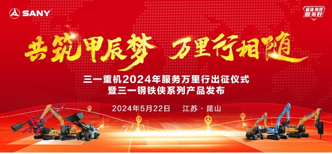 Build a dream with ingenuity and love for thousands of miles! Sany Heavy Machinery's 2024 Service Journey is officially launched!