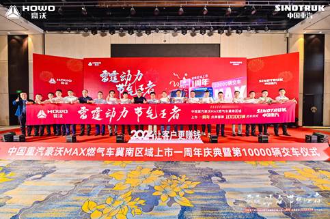 Carry forward the past and forge ahead into the future to make new achievements | The first anniversary celebration of the launch of SINOTRUK HOWO MAX gas vehicle in southern Hebei and the 10000 handover ceremony were successfully concluded