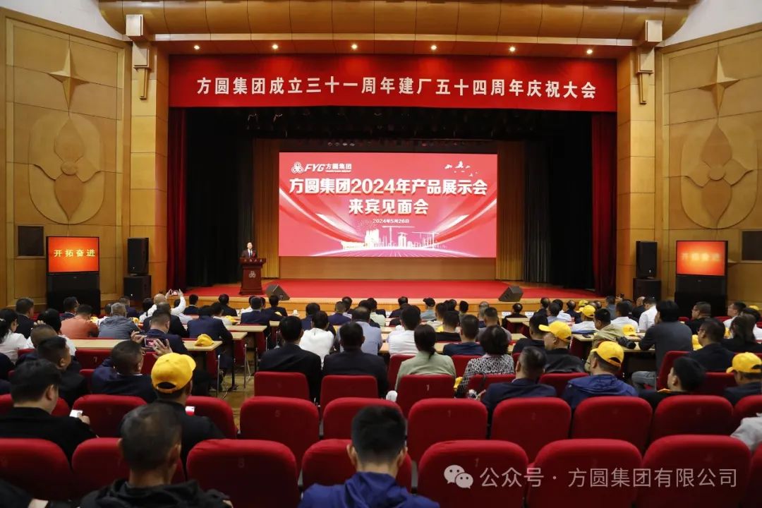 The 31st Anniversary and 54th Anniversary Celebration Meeting of Fangyuan Group was held ceremoniously