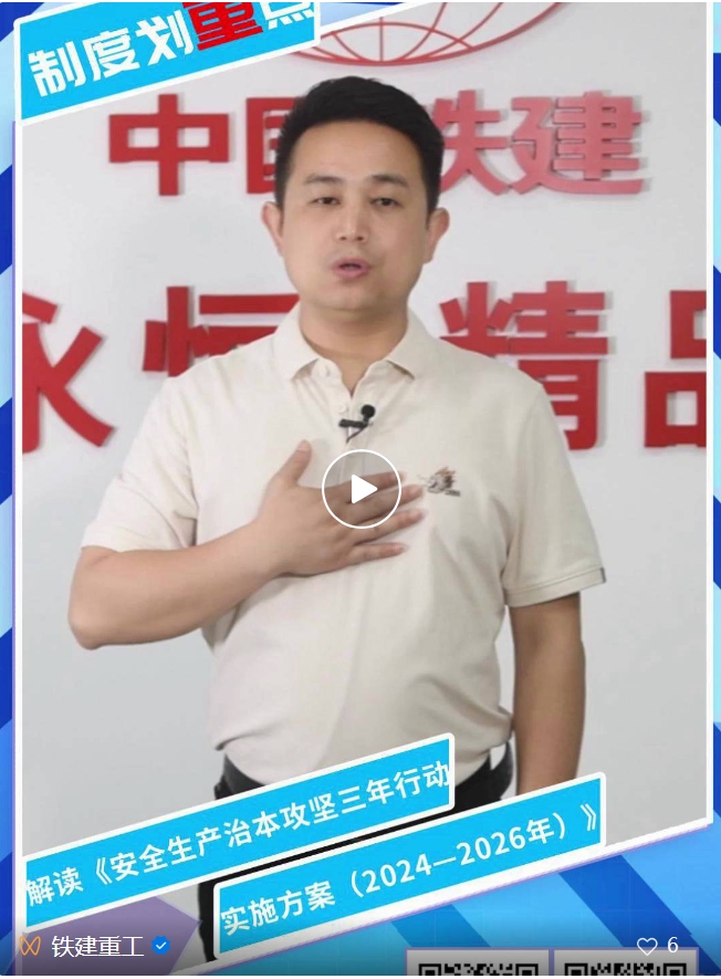 Reform in Action ⑧ | The system draws the "heavy" point, today I will talk about it! China Railway Construction Heavy Industry Co., Ltd. actively promotes the three-year action of tackling the root causes of safety production