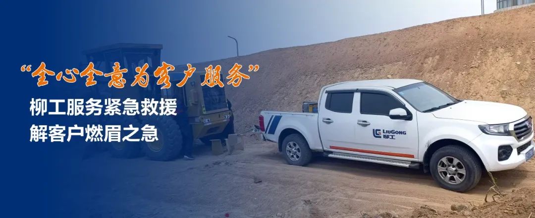 Emergency Rescue, Liugong After-sales Service Helps the Construction Site "Non-stop"