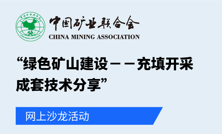 Congratulate!  "Green Mine Construction-Filling Mining Complete Technology Sharing" Online Salon Activity Successfully Completed!