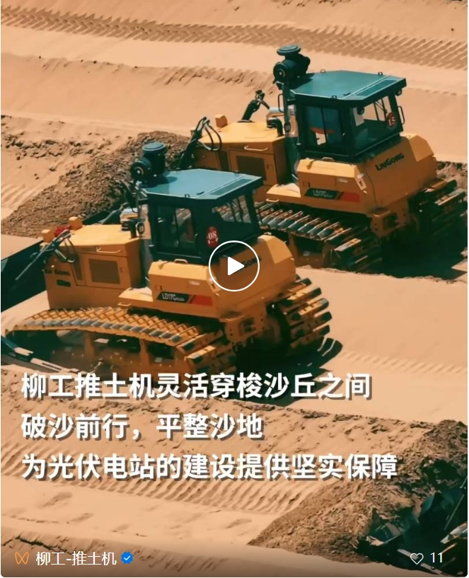 Epic | Liugong Bulldozer Ploughs Inner Mongolia's "Shage Wilderness" and Builds the Road of Green Energy