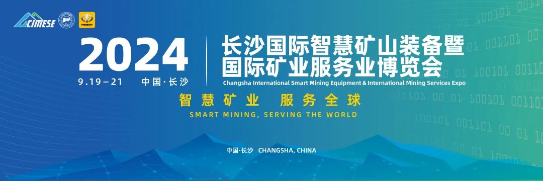 Go all out to "Gan" and take advantage of "wisdom"! 2024 Changsha International Smart Mining Equipment and International Mining Services Expo Jiangxi Promotion