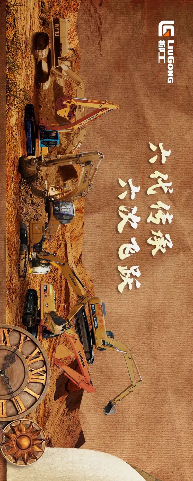 Six Generations of Inheritance, Six Leaps | Review of Liugong Excavator Family's "Chinese Dream" Journey