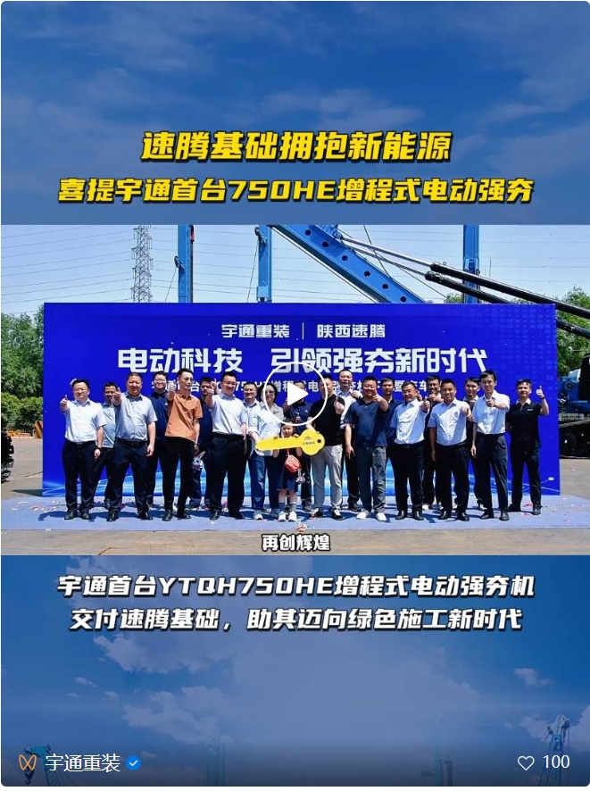 Towards a new era of green construction! Suoteng Foundation Xiti Yutong YTQH750he Extended-range Electric Dynamic Compactor