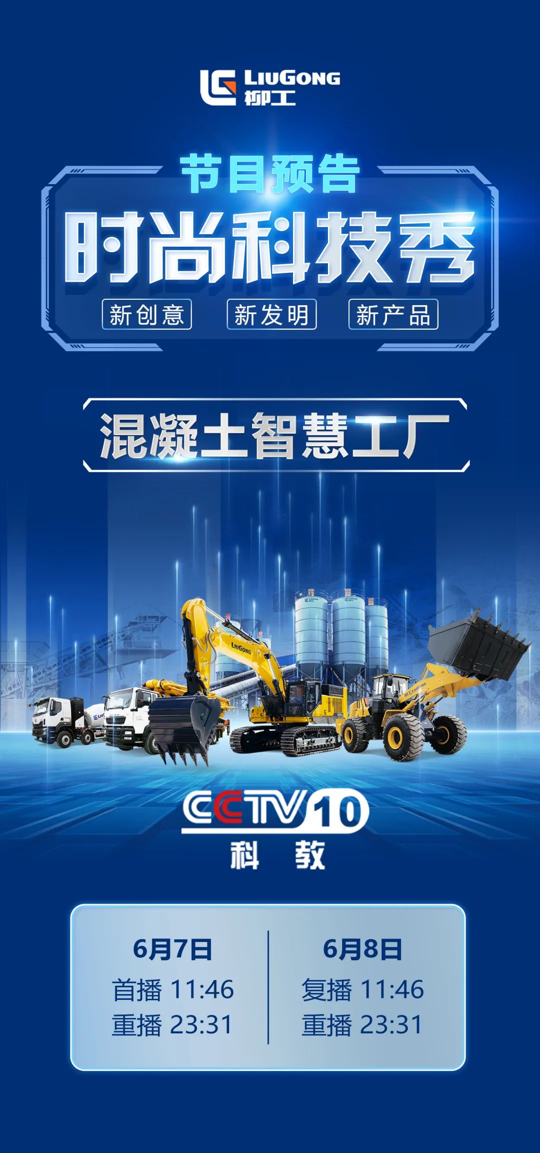 Tomorrow, CCTV-10 "Fashion Technology Show" will analyze Liugong's intelligent commercial concrete system!