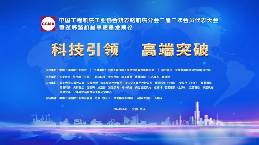 Science and Technology Leads High-end Breakthrough ︱ 2024 Annual Meeting and Development Forum of Road Construction and Maintenance Machinery Branch Runtian Zhike was appointed as the governing unit of Road Construction and Maintenance Machinery Branch of