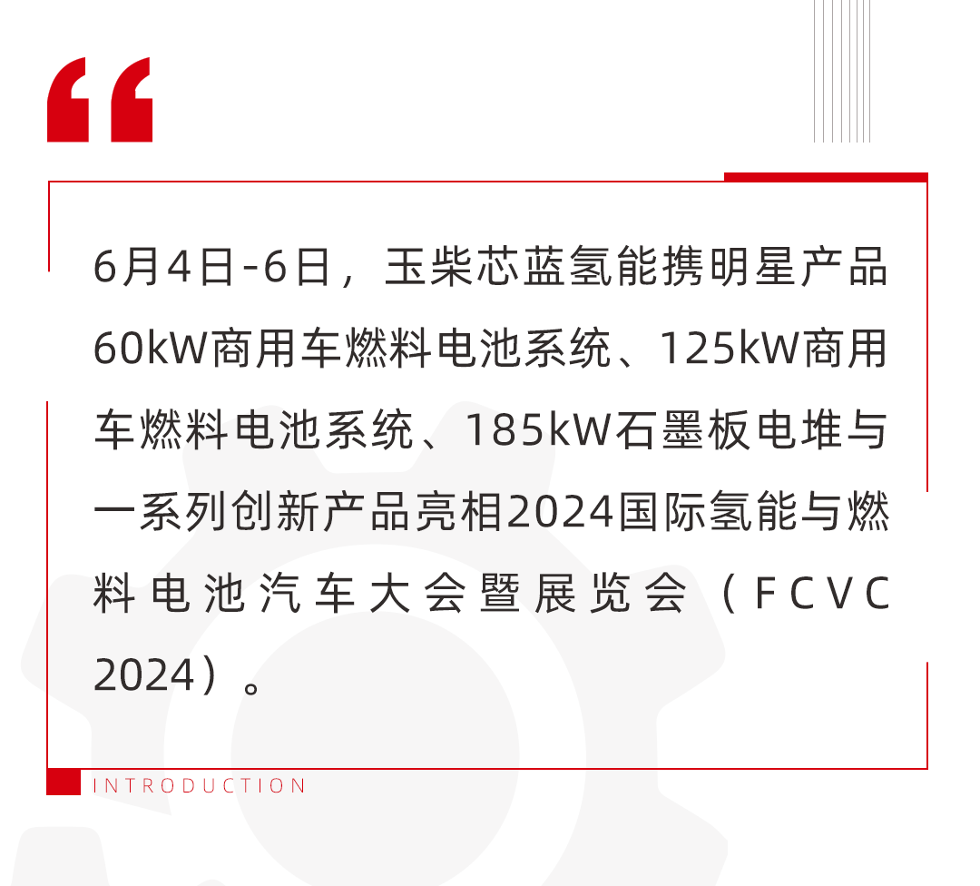 Yuchaixin Blue Hydrogen Energy Stack Appears at the Largest Fuel Cell Exhibition in China to Demonstrate the Core Technical Strength of Hydrogen Energy