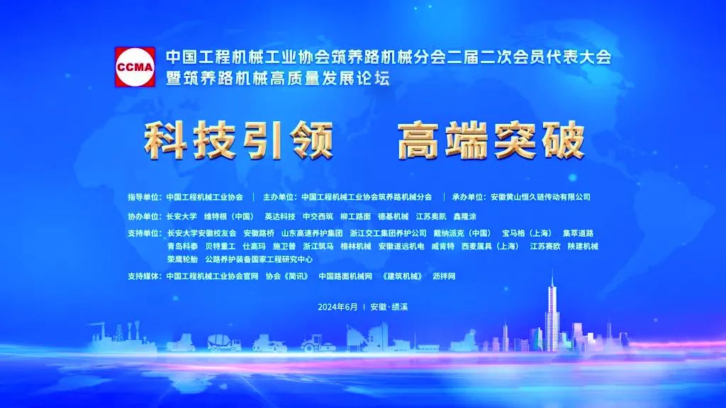 Science and Technology Leading, High-end Breakthrough 2024 Annual Meeting and Development Forum of Road Construction and Maintenance Machinery Branch Held in Jixi, Anhui Province