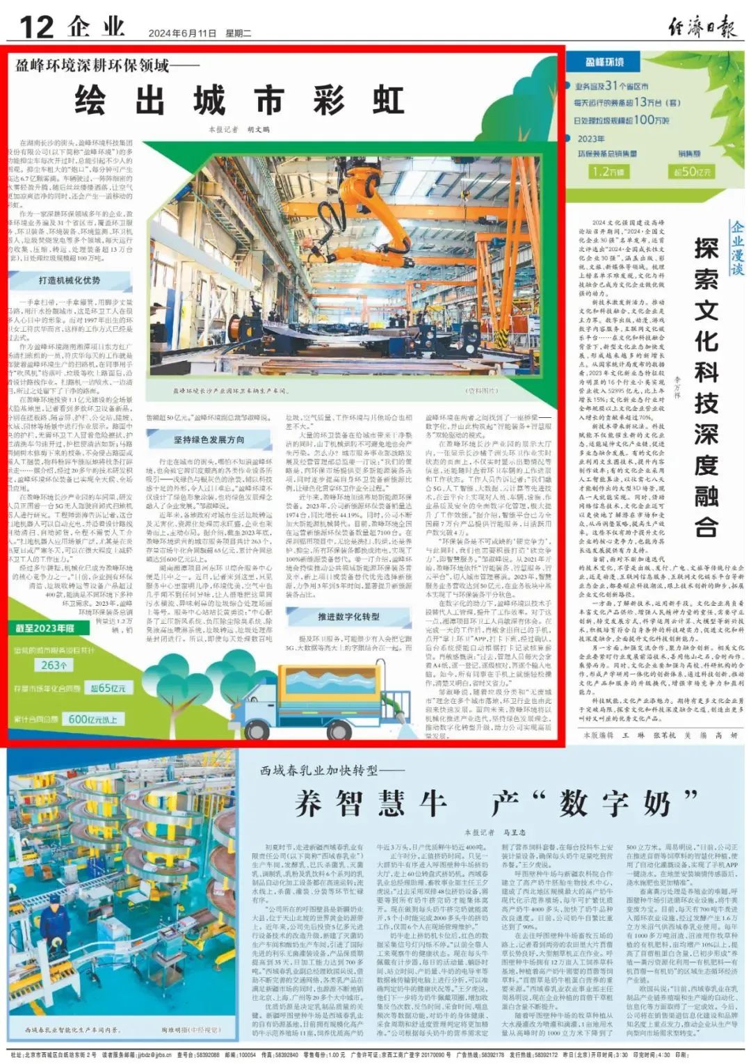 Economic Daily | Yingfeng Environment: Deepen the Field of Environmental Protection and Draw the Rainbow of the City